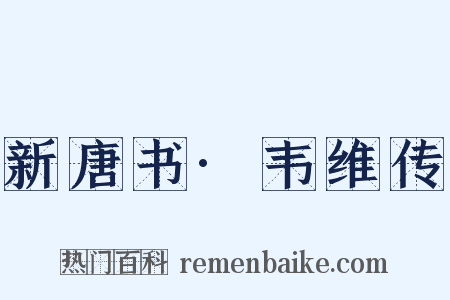 新唐书·韦维传是什么意思的图片